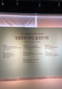 2021 강릉생활문화활성화 지원사업 [생활문화기획단 결과전시회]