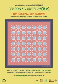 SEASONAL CODE : 관동