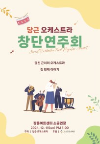 당근오케스트라 창단 연주회