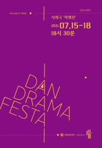 2021 DAN DRAMA FESTA 임영시어터