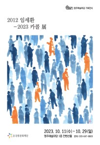 2023 명주예술마당 기획전시 <2012 임세환 - 2023 카콜 展>