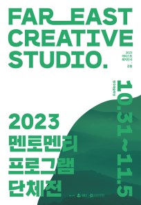 2023 아티스트 레지던시_강릉 <멘토멘티 프로그램 단체전>