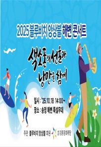 2025 블루비치앙상블 해변 콘서트