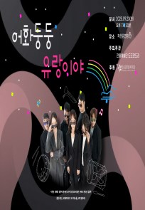 어화둥둥 유랑이야