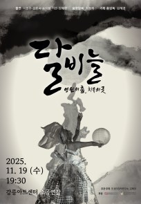 달비늘
