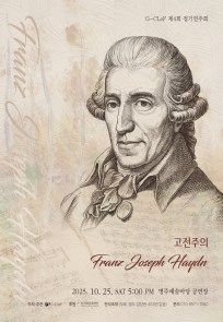 제4회 G-CLeF 정기연주회 [고전주의-하이든]