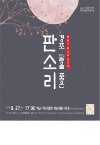 경포 달을 품은 판소리