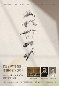 강릉플루트앙상블 제10회 정기연주회