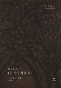 검은 가지 하얀 꽃