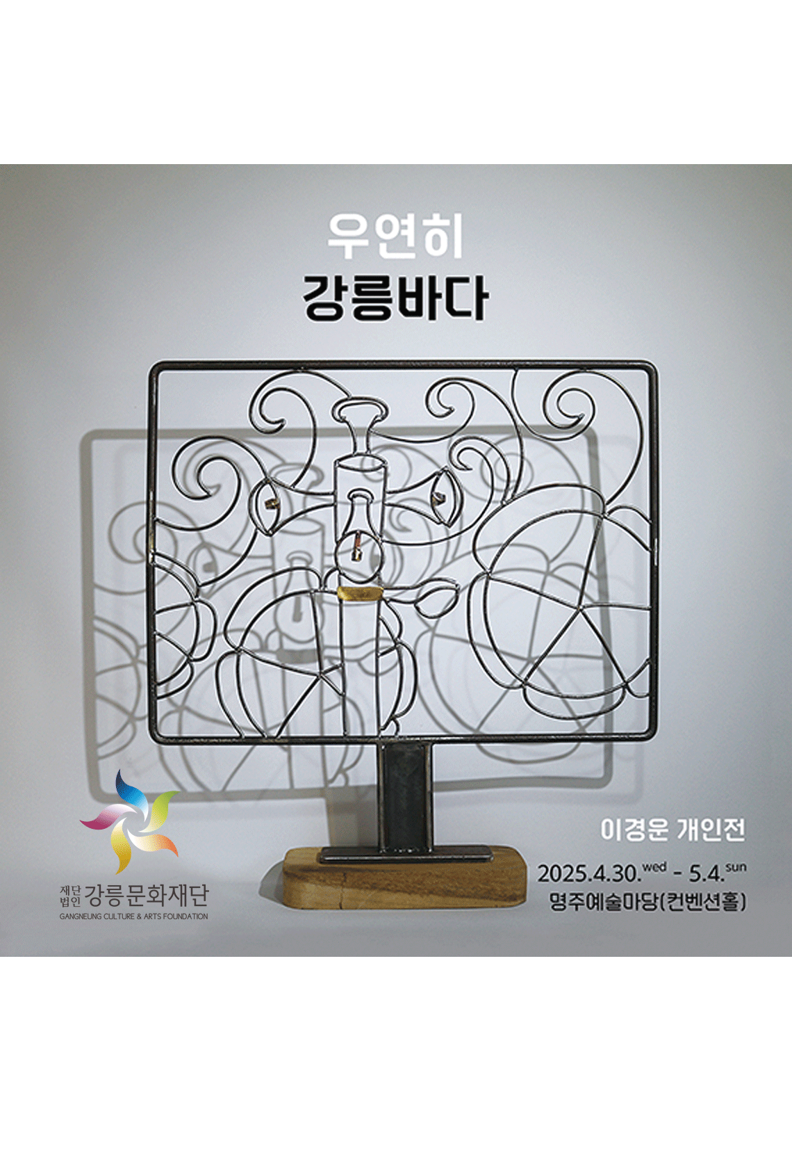 이경운 개인전 <우연히 강릉바다>