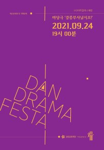[2021년 작은공연장 단 기획공연] DAN DRAMA FESTA (사)아트컴퍼니 해랑 “강릉부사납시오”