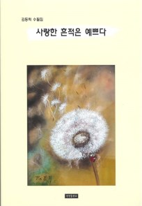 <사랑한 흔적은 예쁘다> 발간