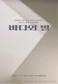 청소년 협주곡 콘서트 '바다와 별'