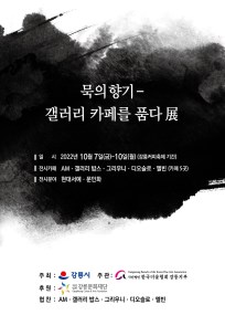 [한국미술협회 강릉지부] 묵의향기-갤러리 카페를 품다 展
