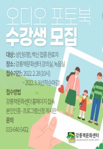 [강릉책문화센터] 오디오 포토북 수강생 모집