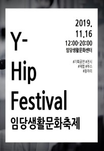 임당생활문화축제 Y Hip Festival