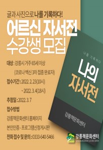 [강릉책문화센터] 어르신 자서전 수강생 모집