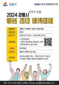 2024 강릉시 청년 리더 아카데미 수강생 모집