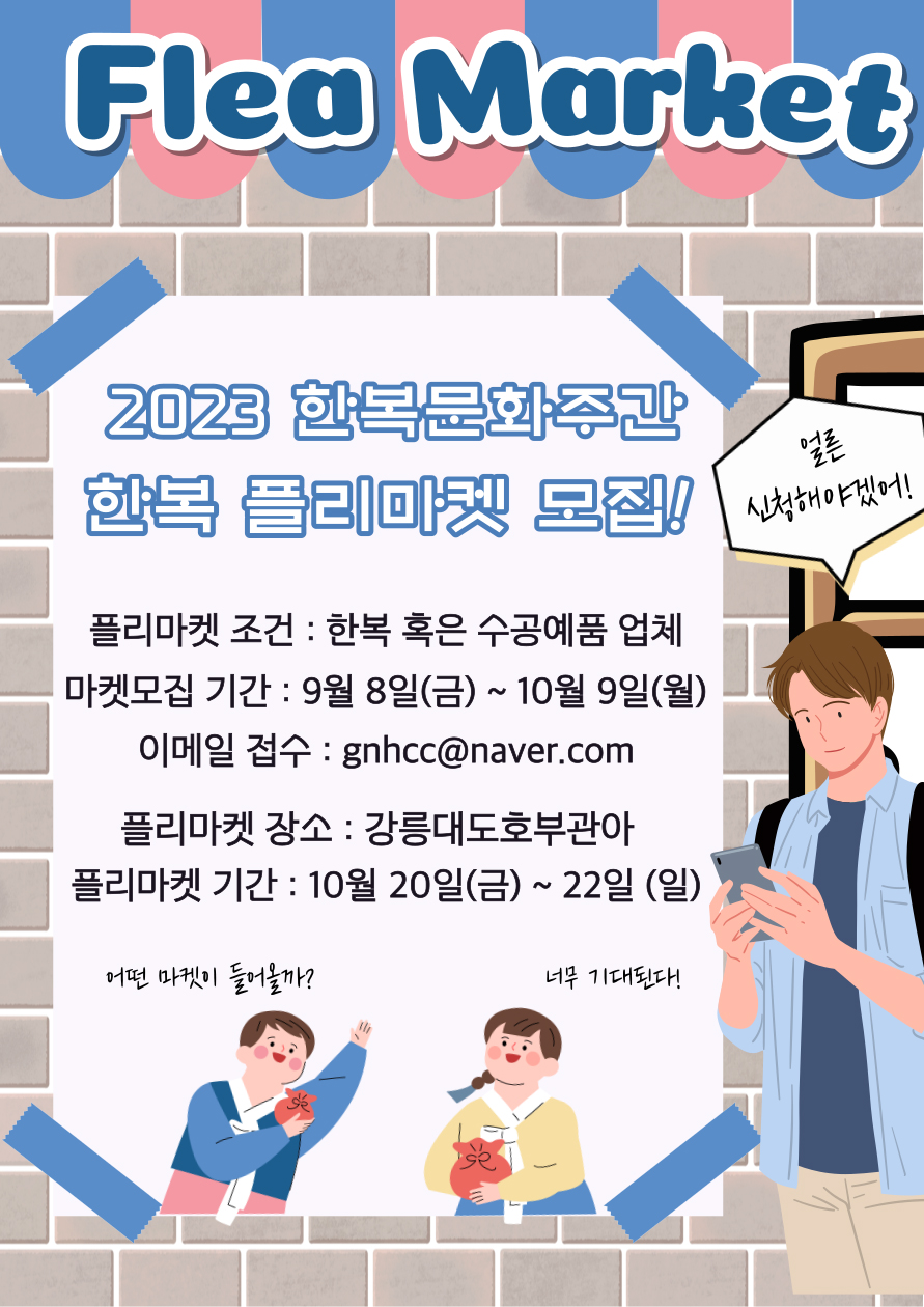 2023 강릉한복문화주간 플리마켓 모집