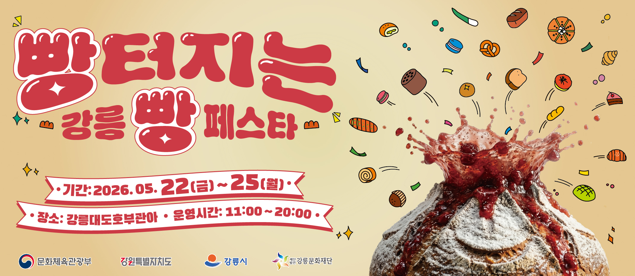 빵터지는 강릉 빵 페스타