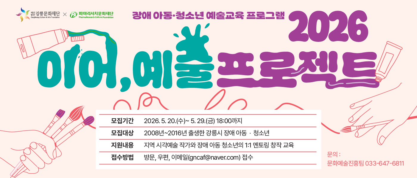 장애예술 교육사업 2026 이어, 예술 프로젝트 참여자 모집공고