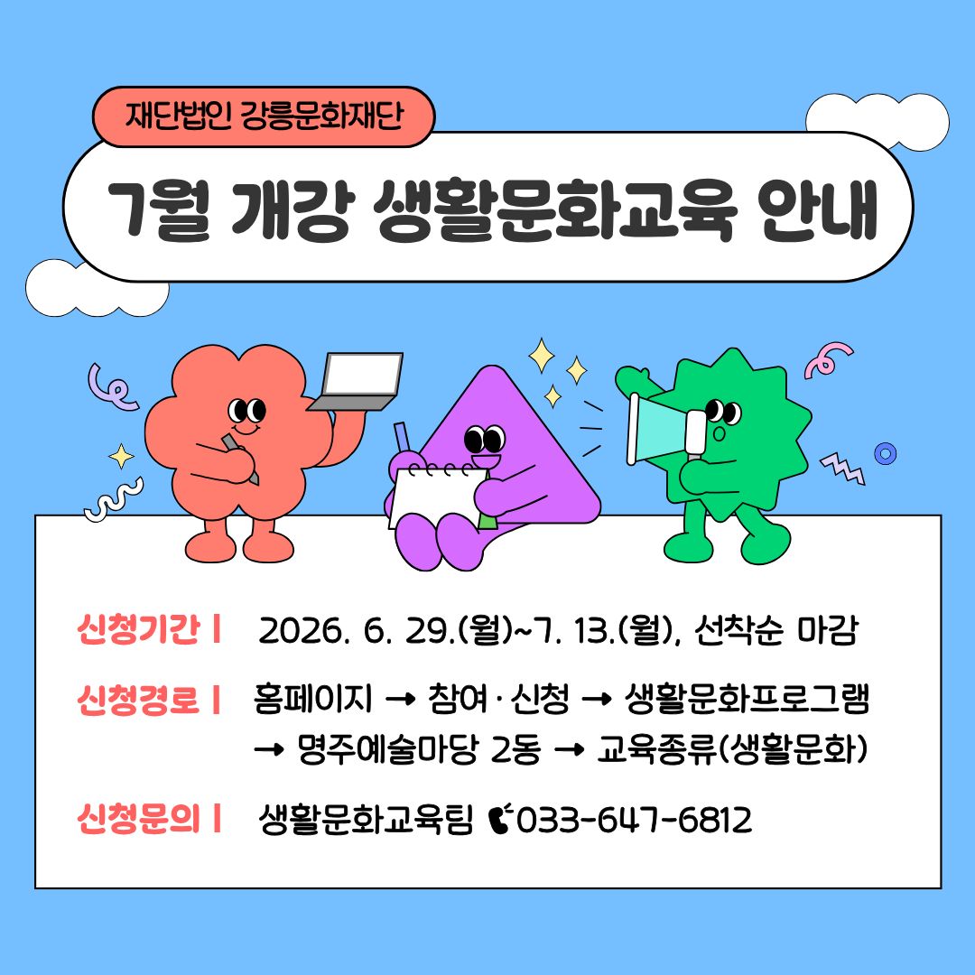 7월 개강 생활문화교육 수강생 모집