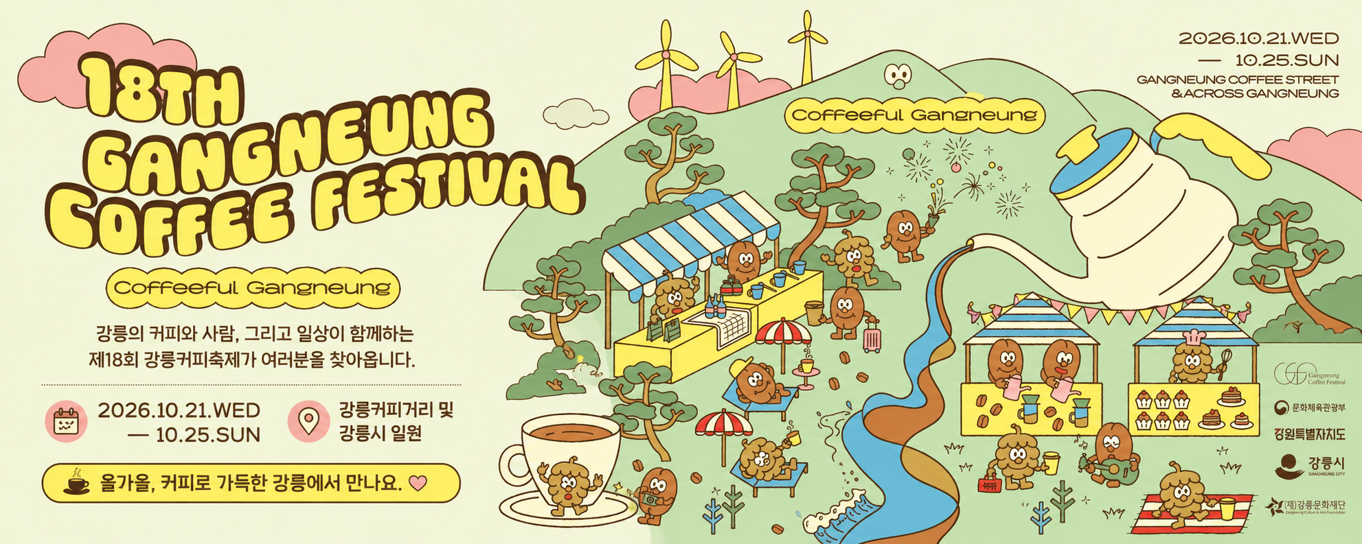 제18회 강릉커피축제