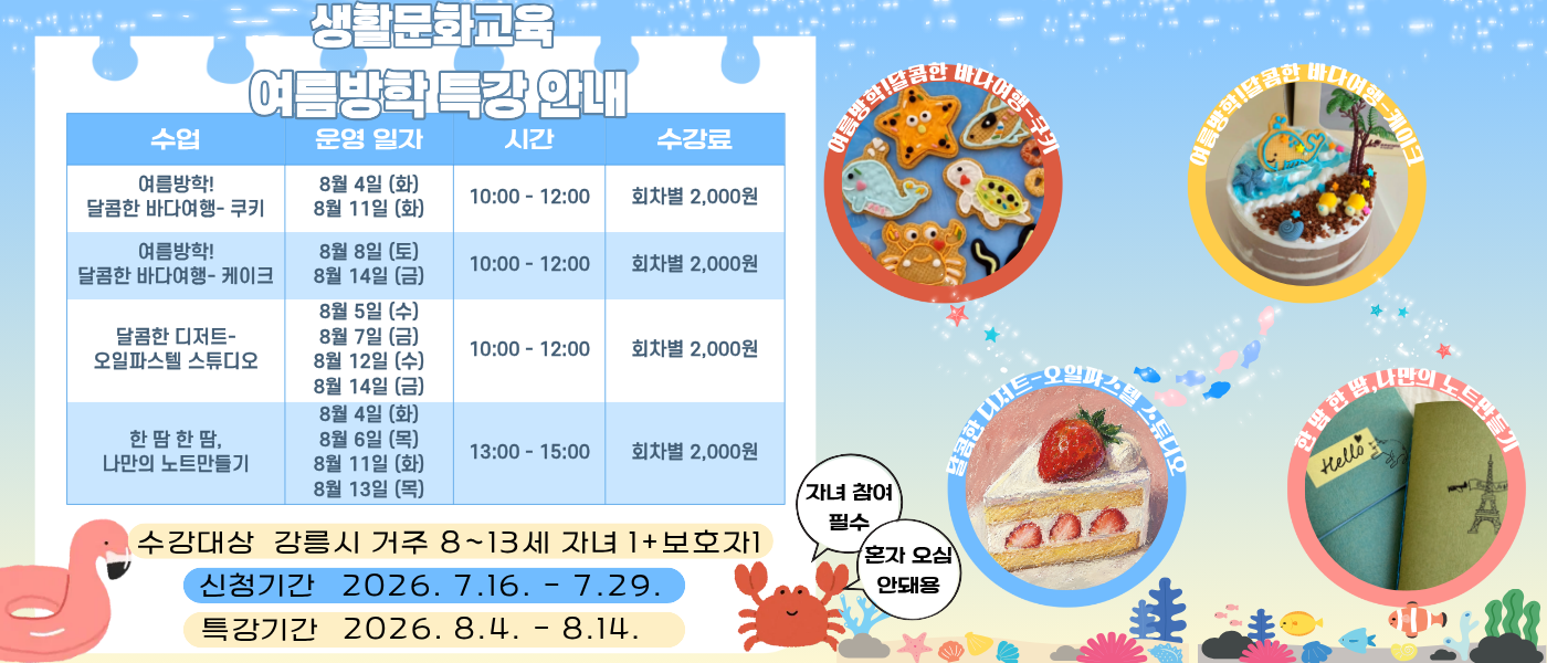 생활문화교육 여름방학특강 안내