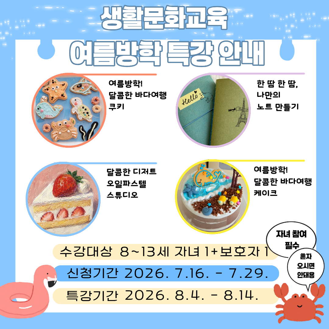 생활문화교육 여름방학특강 안내