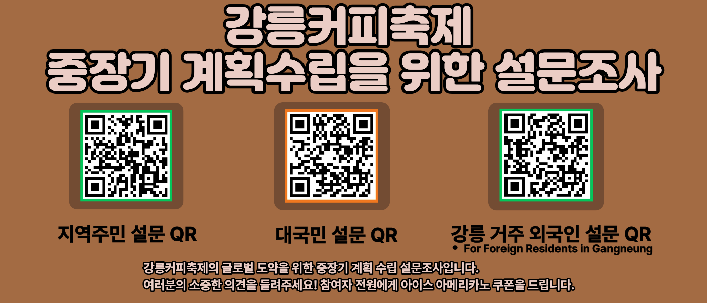강릉커피축제 중장기 계획수립을 위한 설문조사