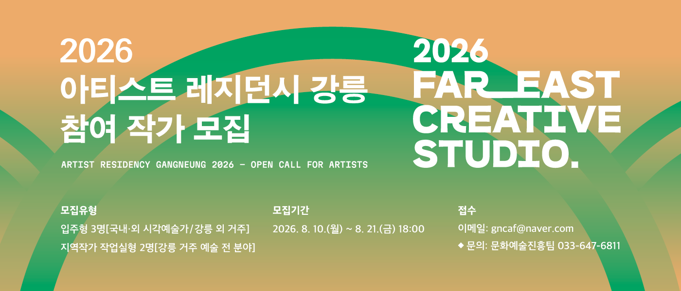 2026 아티스트 레지던시 강릉
