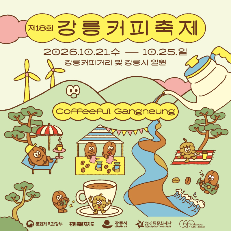 제 18회 강릉커피축제