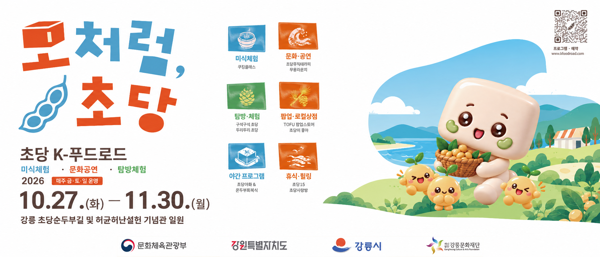 2026 초당 K-푸드로드, 모처럼 초당