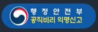 행정안전부 공직비리 익명신고