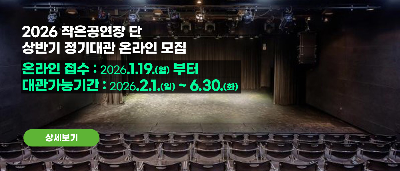 2026년 작은공연장 단 상반기 정기대관 온라인 모집