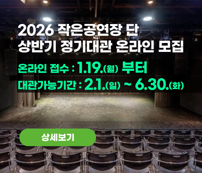 2026년 작은공연장 단 상반기 정기대관 온라인 모집