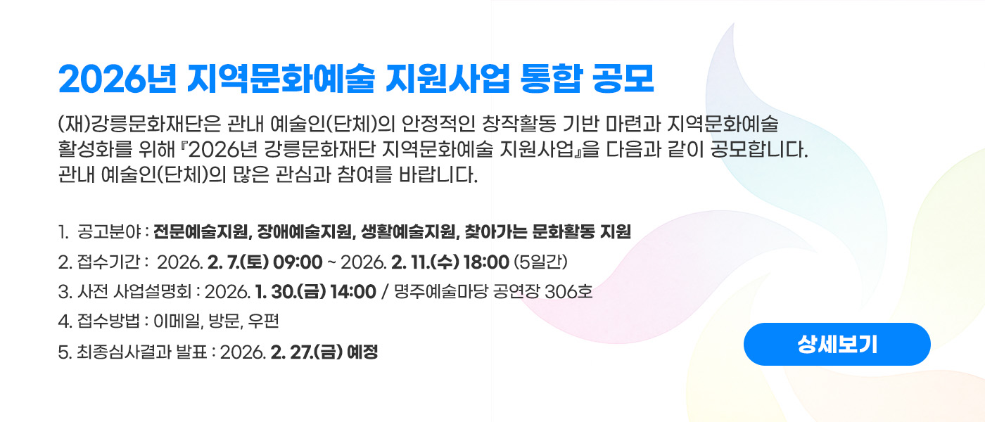 2026년 지역문화예술 지원사업 통합 공고