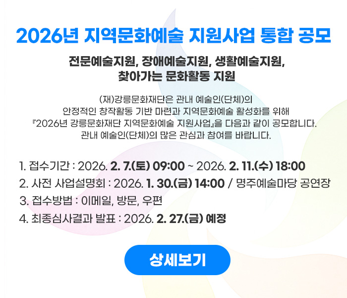 2026년 지역문화예술 지원사업 통합 공고