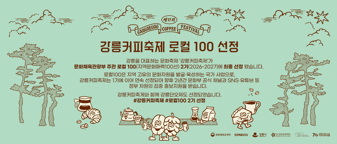 강릉커피축제 로컬100 선정