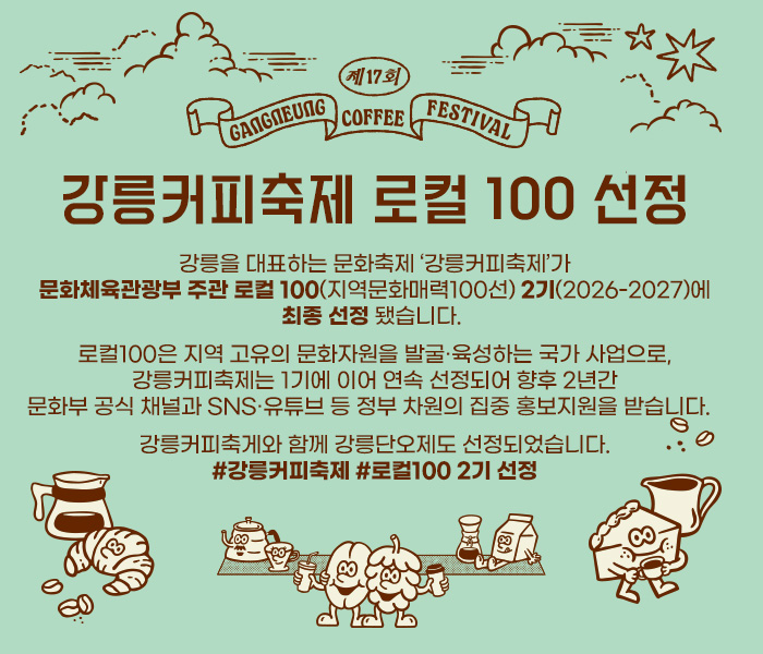 강릉커피축제 로컬100 선정
