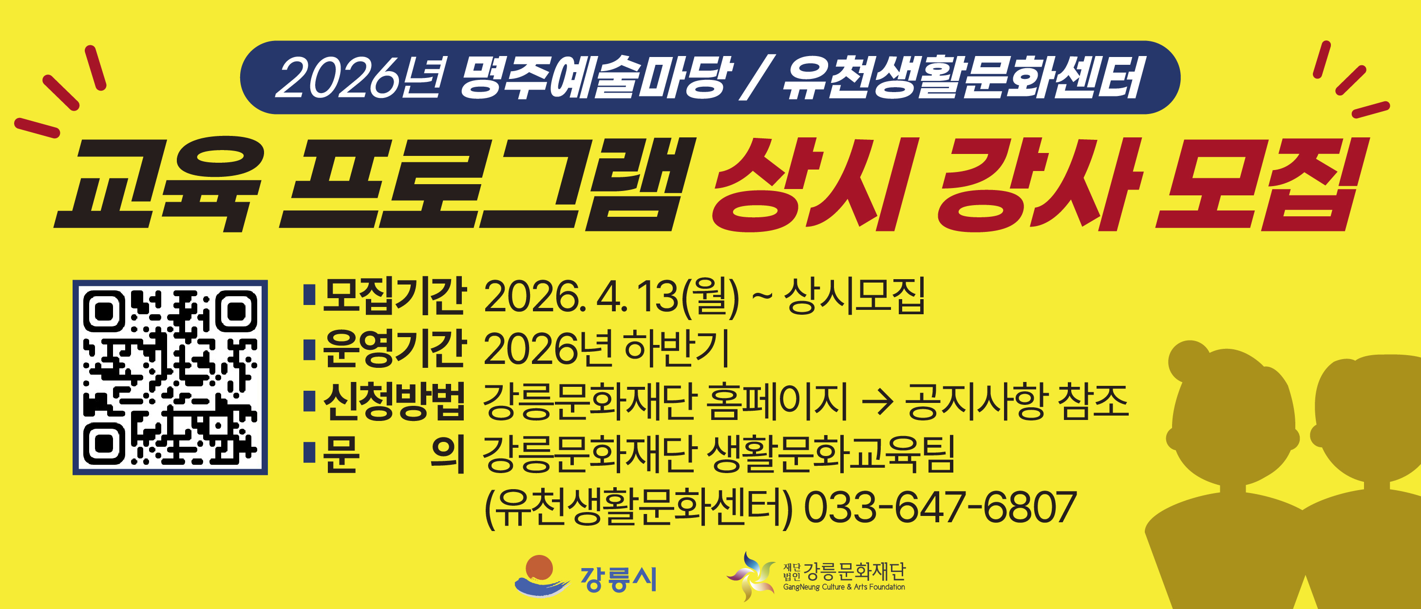 2026년 명주예술마당 / 유천생활문화센터 교육 프로그램 상기 강사 모집