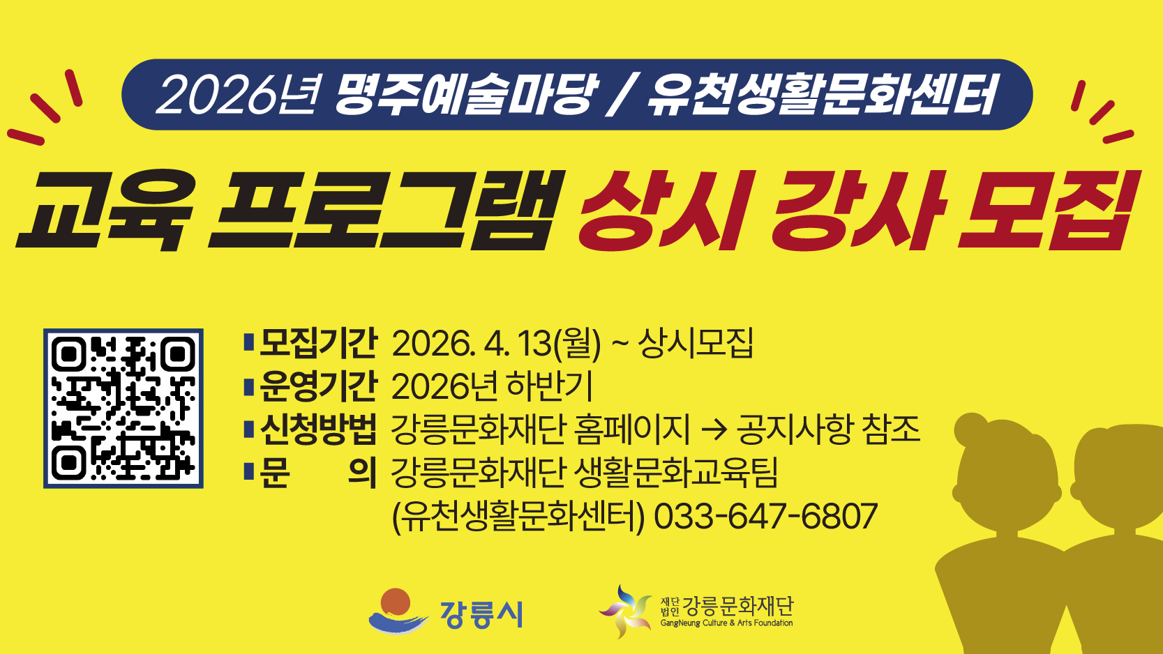 2026년 명주예술마당 / 유천생활문화센터 교육 프로그램 상기 강사 모집