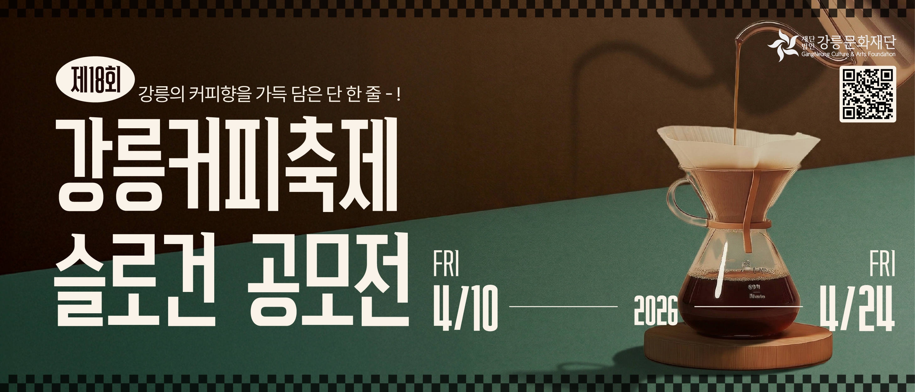 제 18회 강릉커피축제 슬로건 공모전