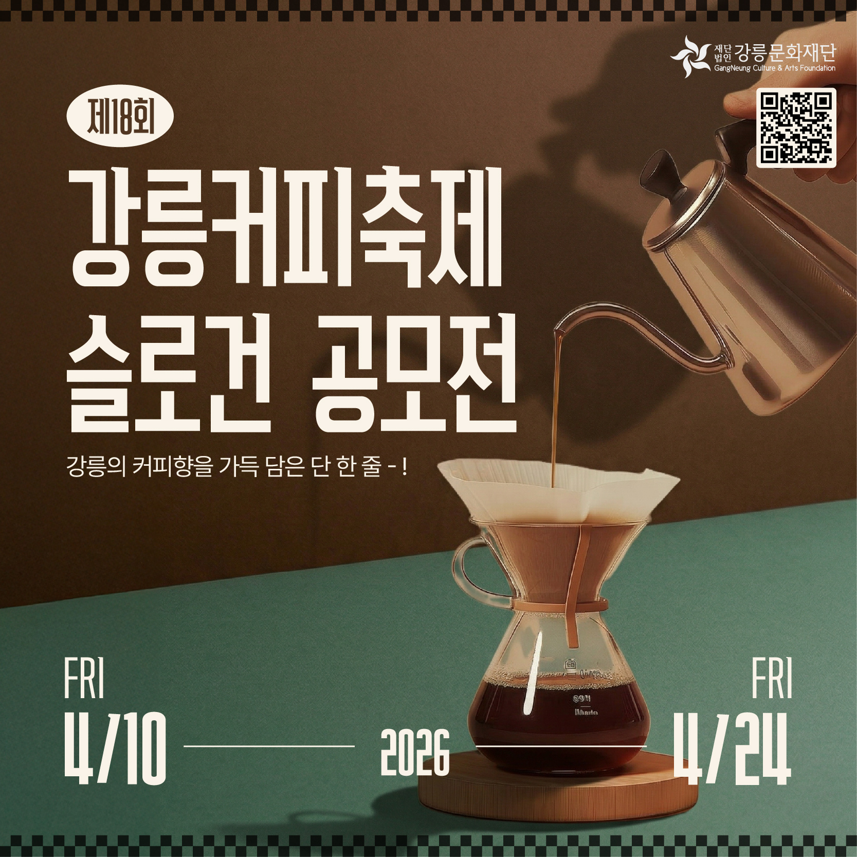 제 18회 강릉커피축제 슬로건 공모전