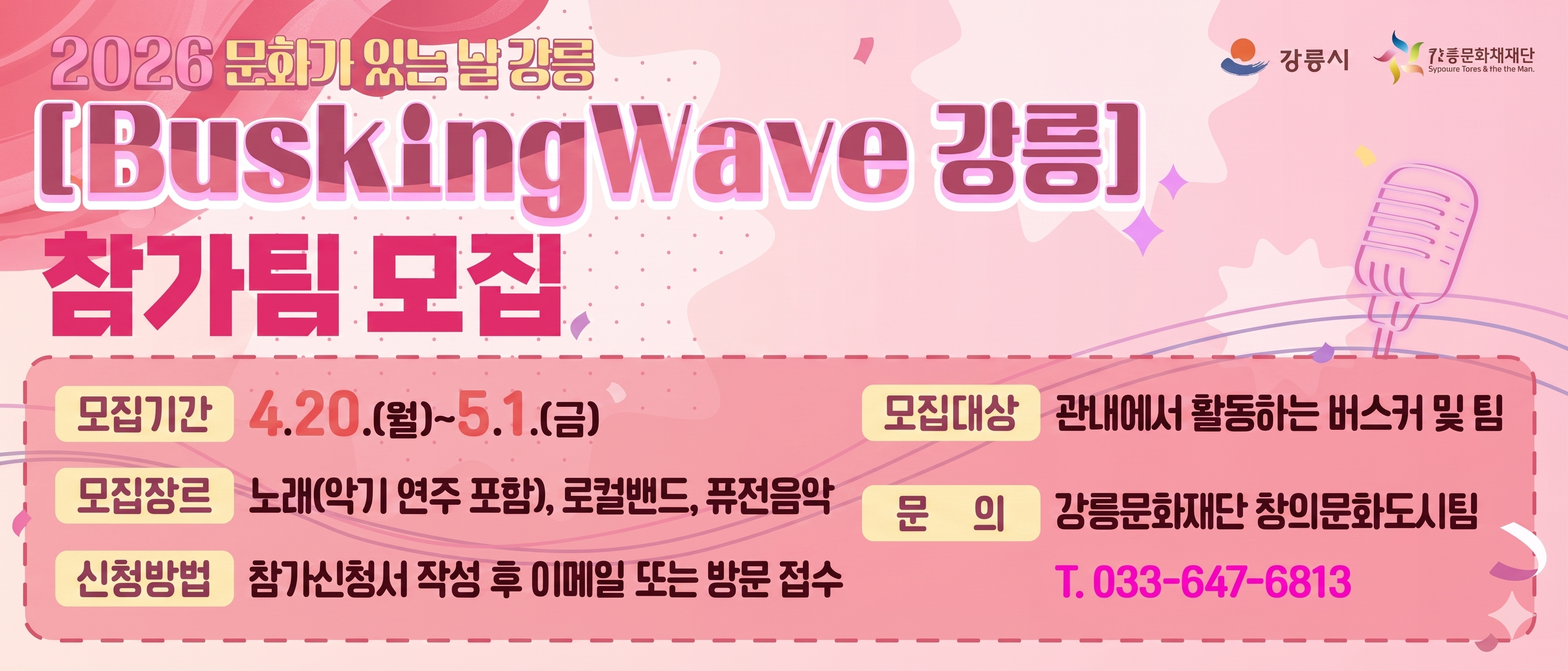 문화가 있는 날 강릉 「BuskingWave 강릉」 참가팀 모집 공고