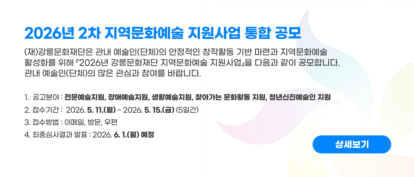 2026년 강릉문화재단 지역문화예술지원사업 2차 모집 공고