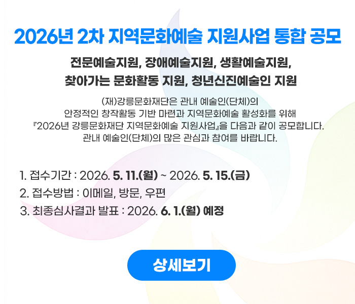 2026년 강릉문화재단 지역문화예술지원사업 2차 모집 공고