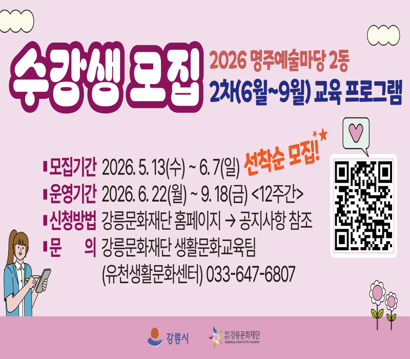 2026년 명주예술마당 2동 2차(6월~9월) 교육 프로그램 수강생 모집