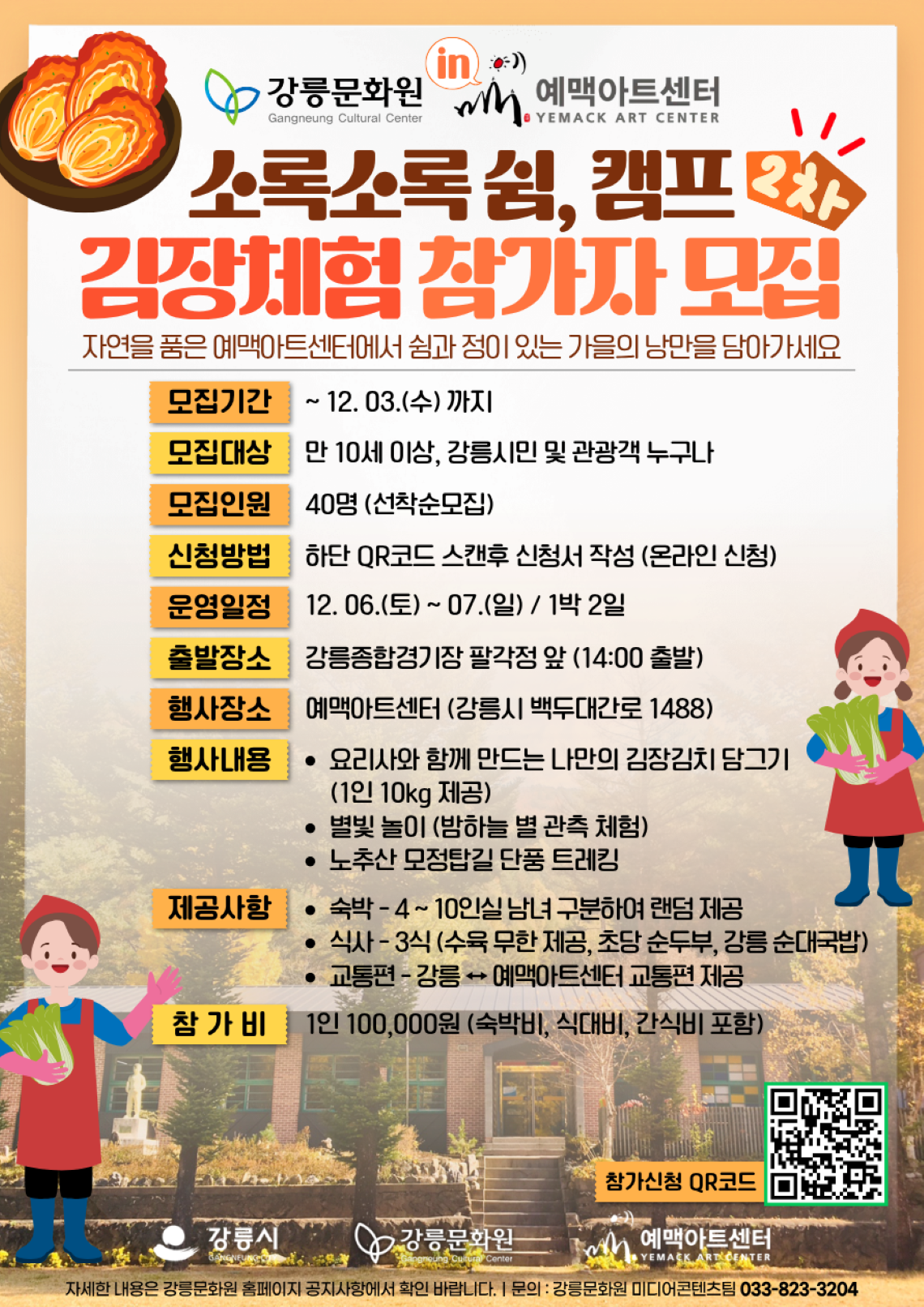 '소록소록 쉼, 캠프' 2차 김장체험 참가자 모집