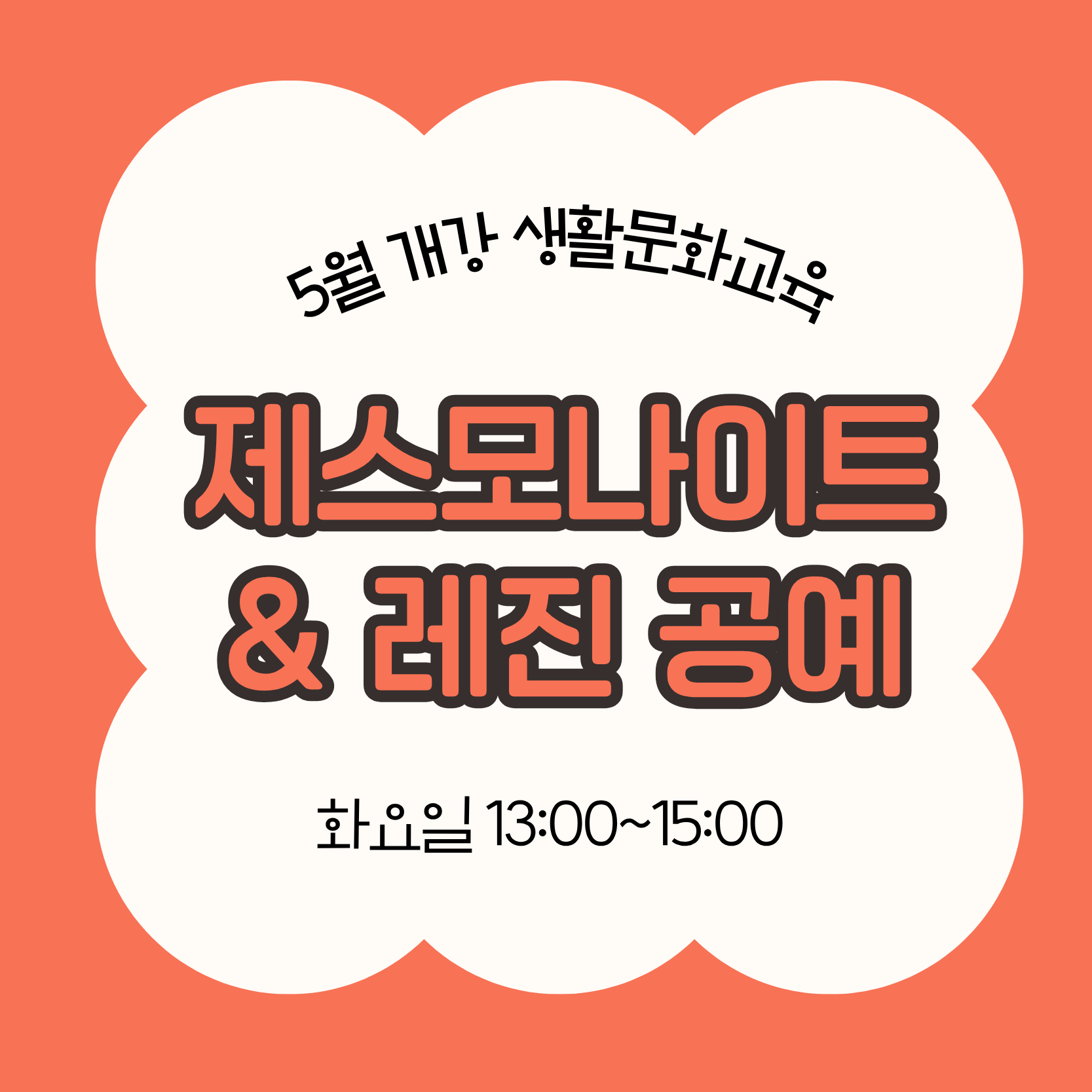 제스모나이트&레진 공예(5/26 개강, 매주 화요일 13:00)